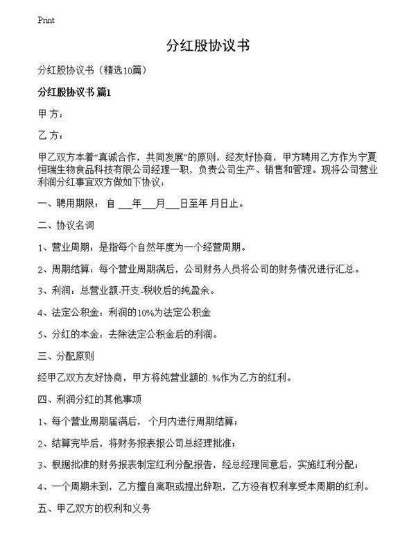 分红股协议书