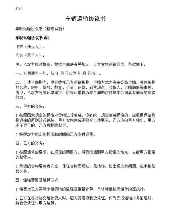 车辆运输协议书