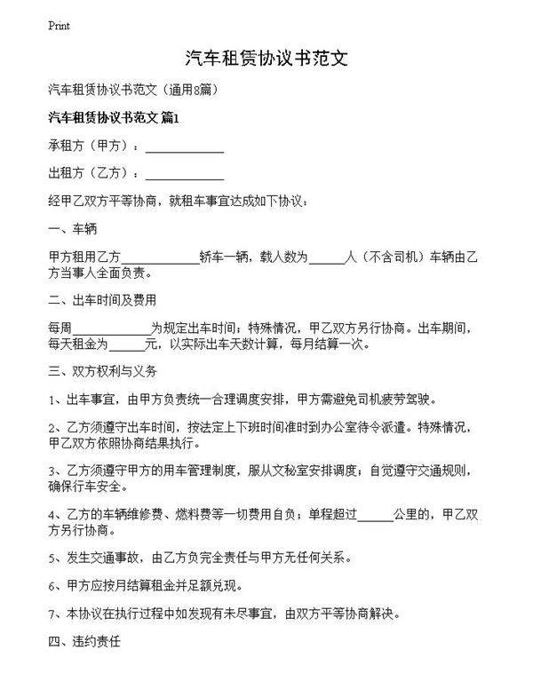 汽车租赁协议书范文