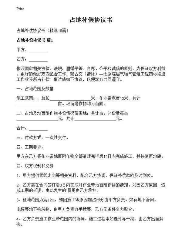 占地补偿协议书