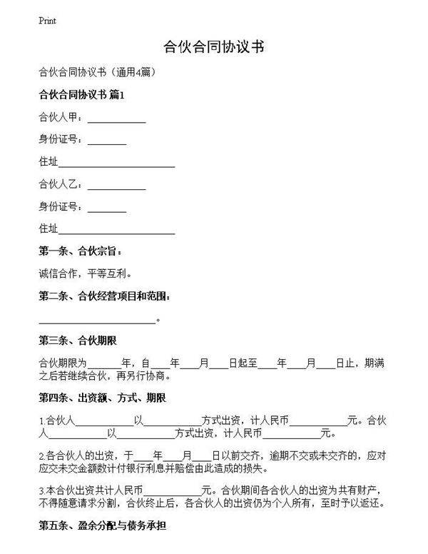 合伙合同协议书