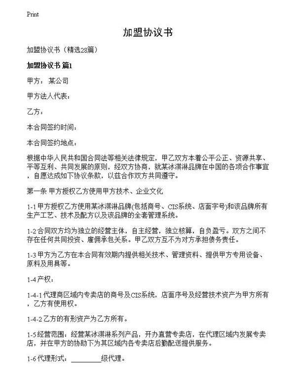 加盟协议书