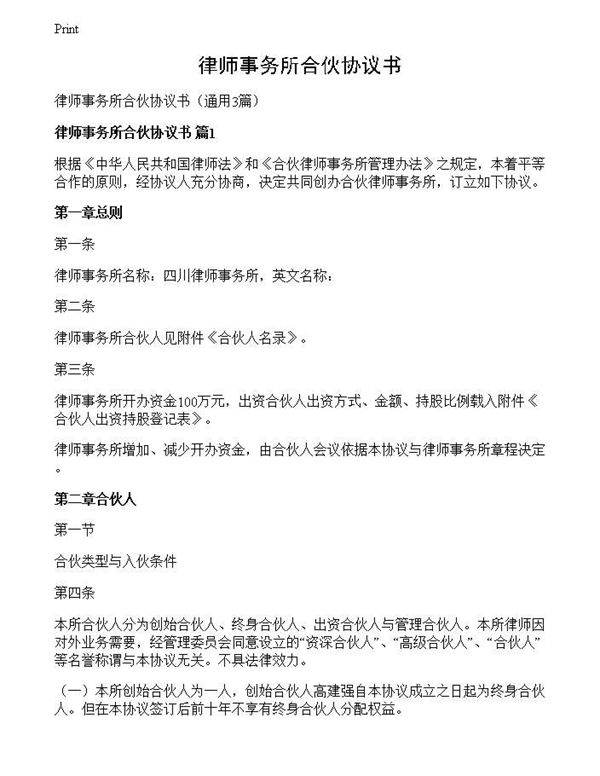 律师事务所合伙协议书