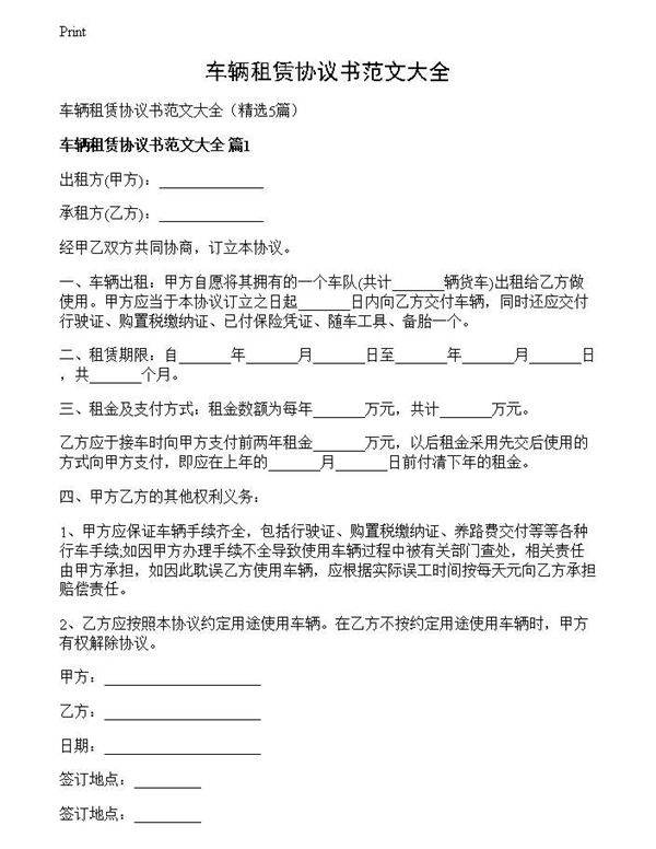车辆租赁协议书范文大全