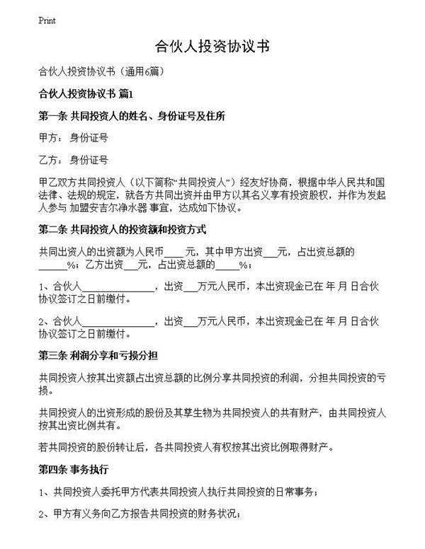 合伙人投资协议书