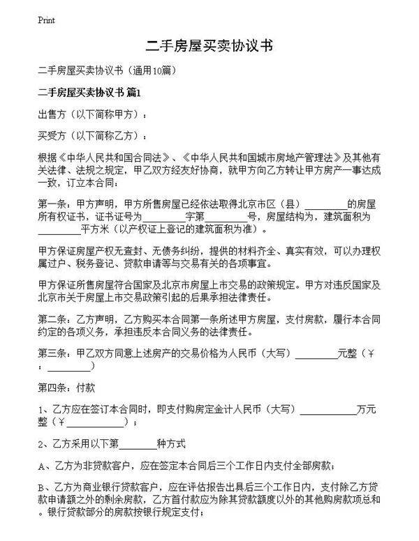 二手房屋买卖协议书