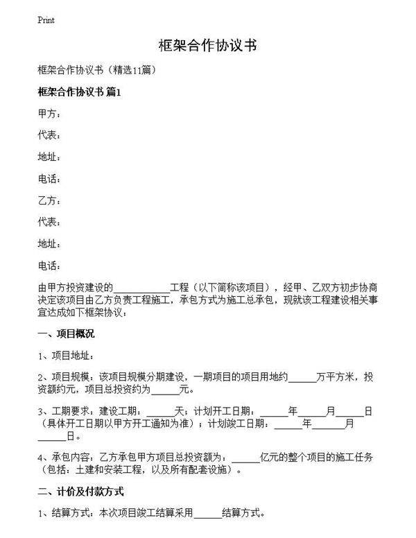 框架合作协议书