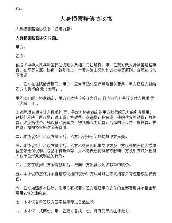 人身损害赔偿协议书