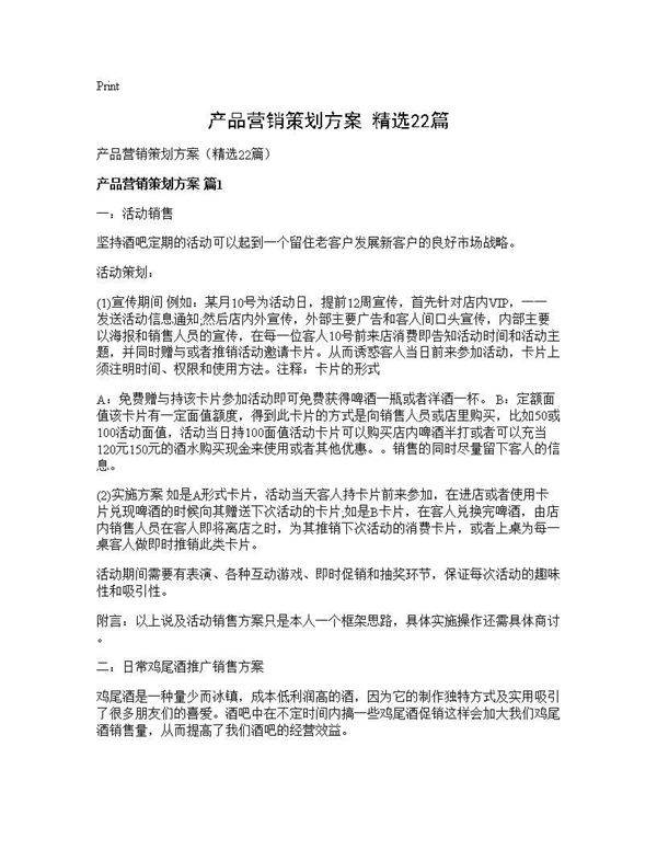 产品营销策划方案(精选22篇)