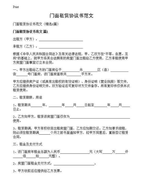 门面租赁协议书范文