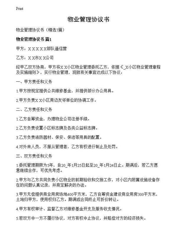 物业管理协议书