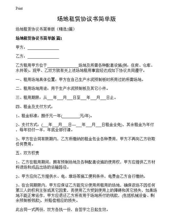 场地租赁协议书简单版