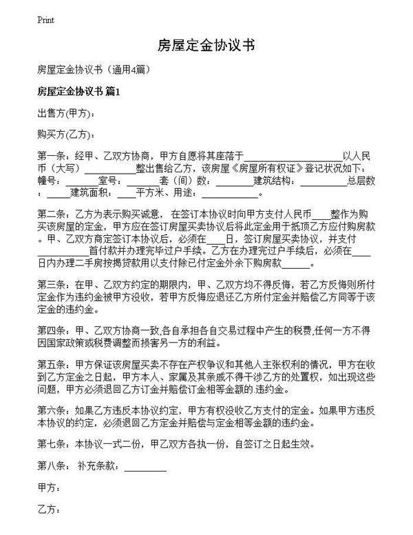 房屋定金协议书