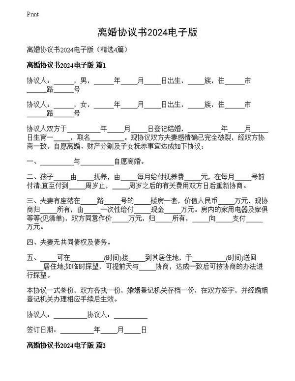 离婚协议书2024电子版