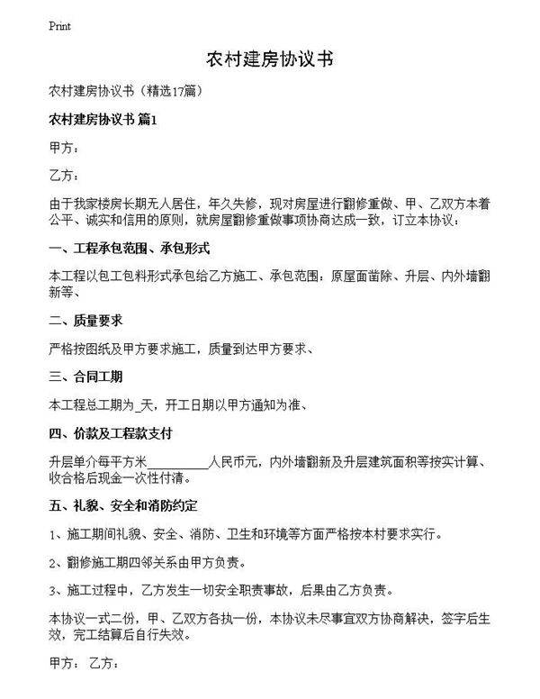 农村建房协议书
