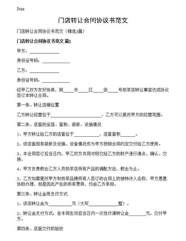 门店转让合同协议书范文