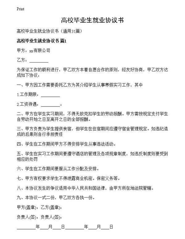 高校毕业生就业协议书