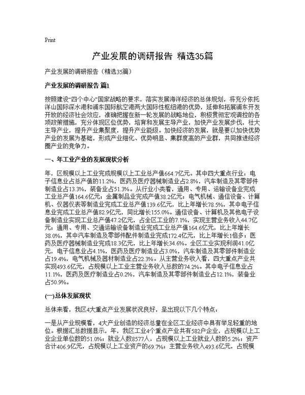 产业发展的调研报告(精选35篇)