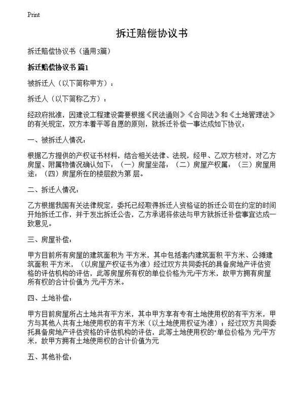 拆迁赔偿协议书