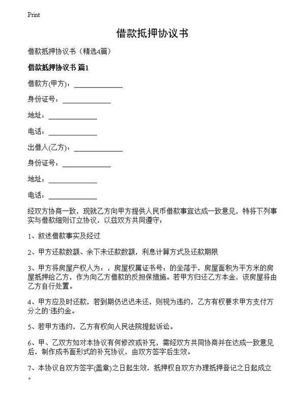 借款抵押协议书