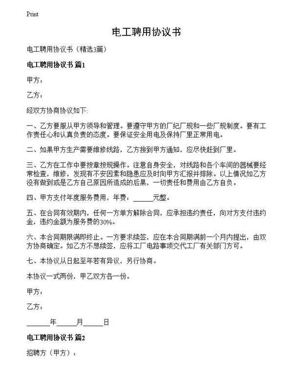 电工聘用协议书