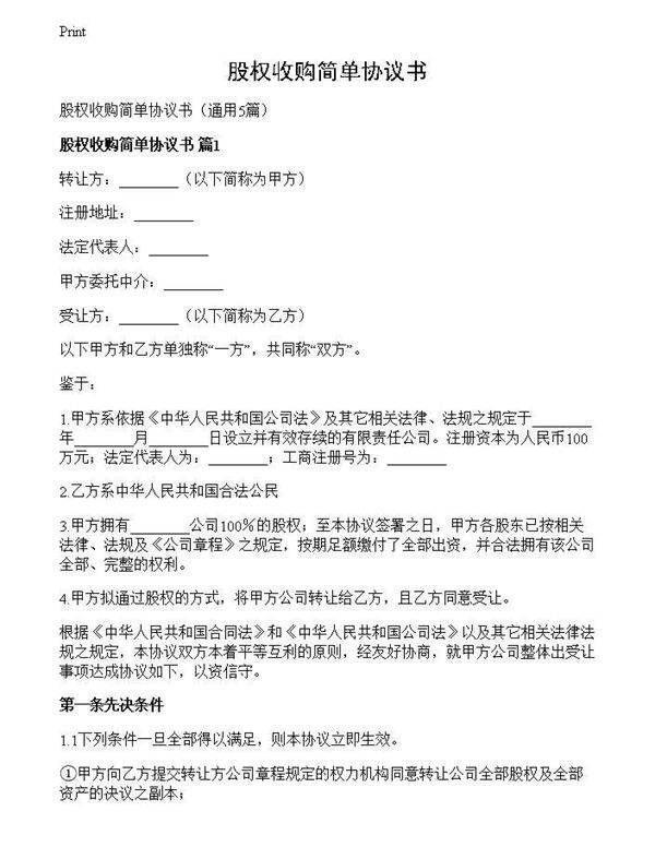 股权收购简单协议书