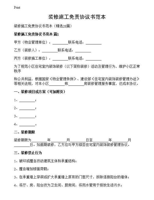 装修施工免责协议书范本