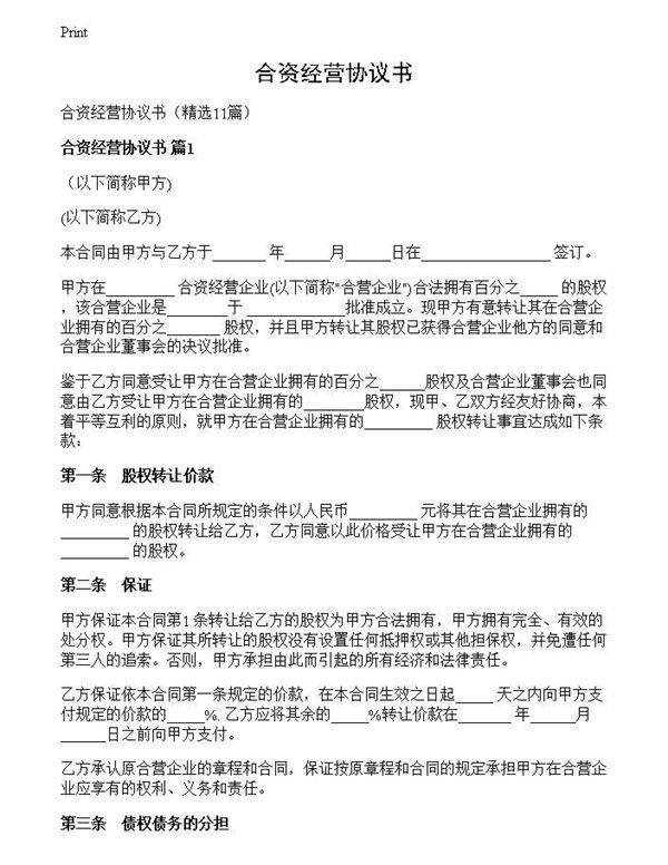 合资经营协议书