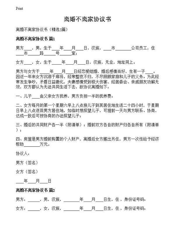 离婚不离家协议书