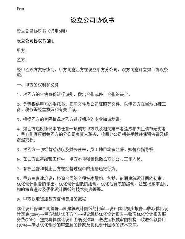 设立公司协议书