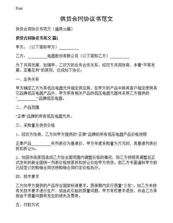 供货合同协议书范文