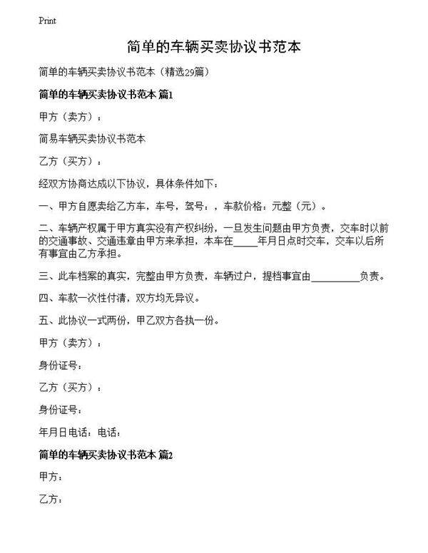 简单的车辆买卖协议书范本