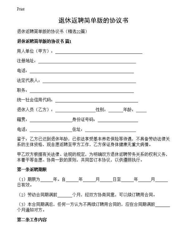 退休返聘简单版的协议书