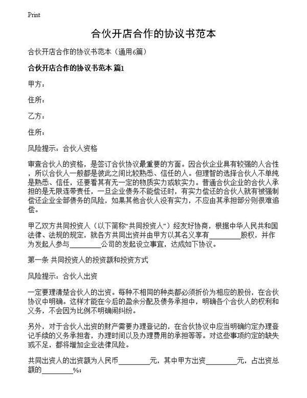 合伙开店合作的协议书范本