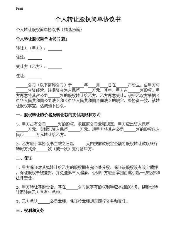 个人转让股权简单协议书