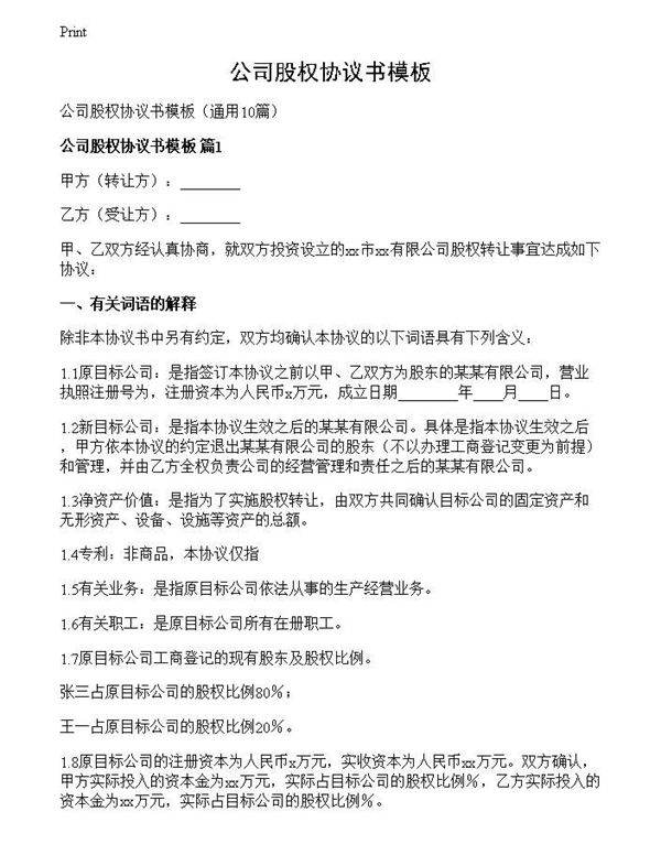 公司股权协议书模板