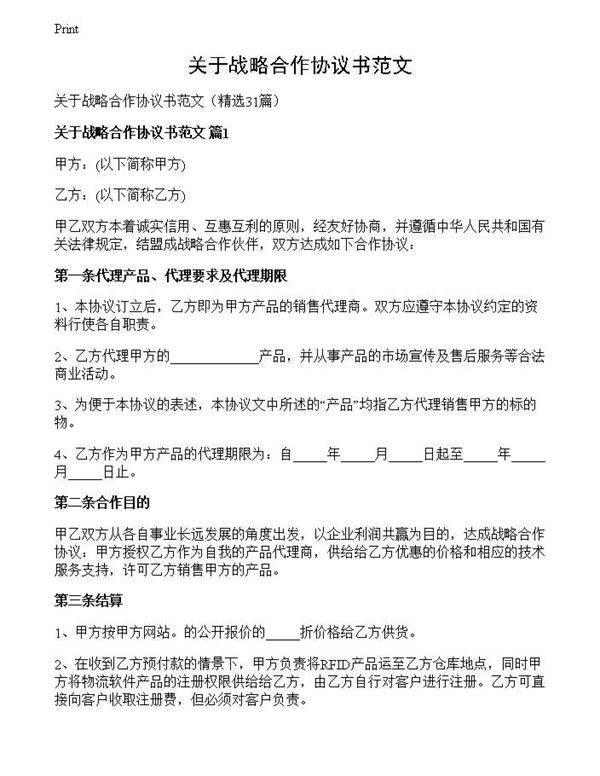 关于战略合作协议书范文