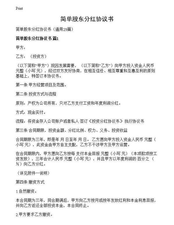 简单股东分红协议书