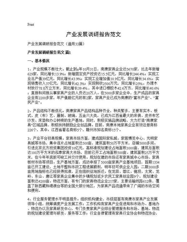 产业发展调研报告范文33篇