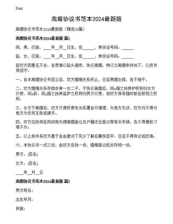 离婚协议书范本2024最新版