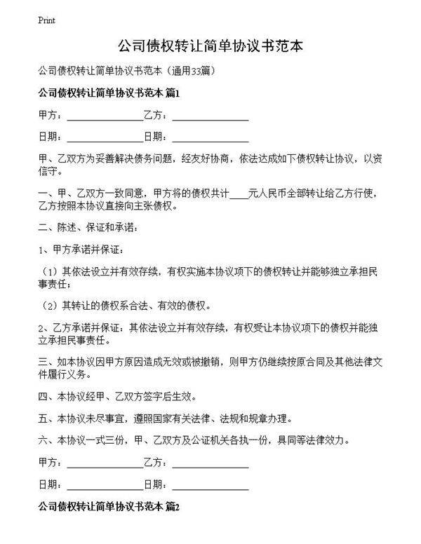 公司债权转让简单协议书范本