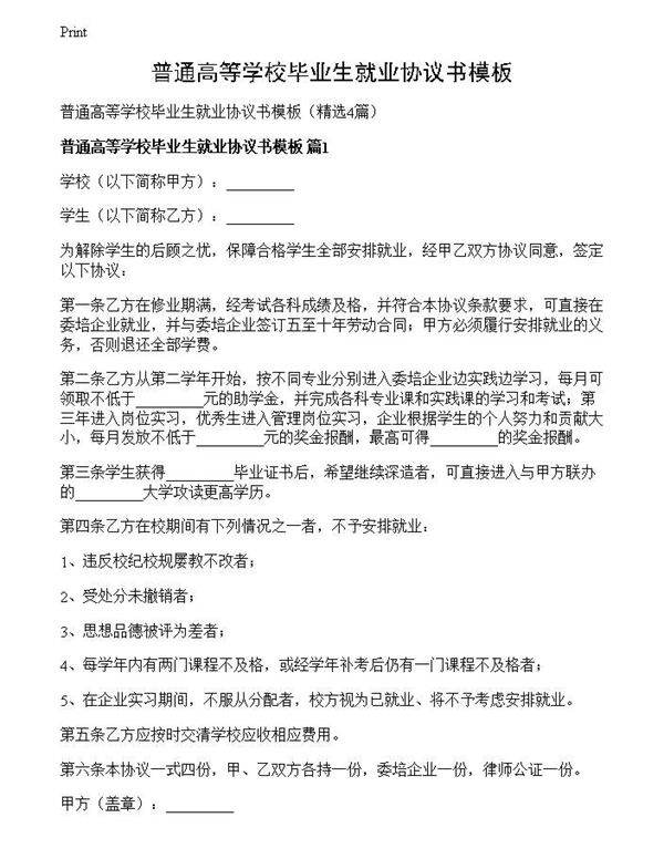 普通高等学校毕业生就业协议书模板
