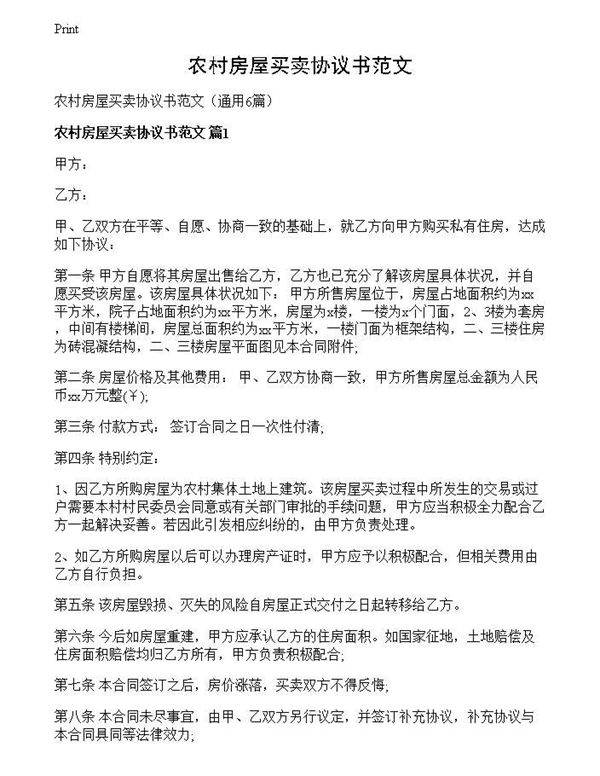 农村房屋买卖协议书范文