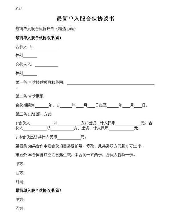 最简单入股合伙协议书