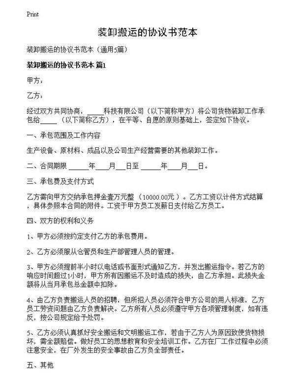 装卸搬运的协议书范本