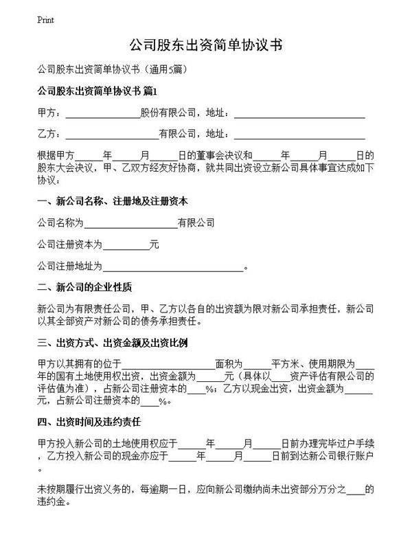 公司股东出资简单协议书