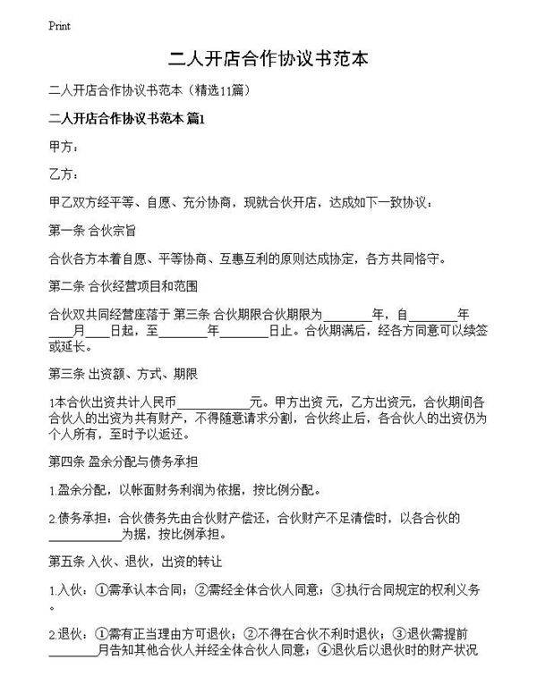 二人开店合作协议书范本