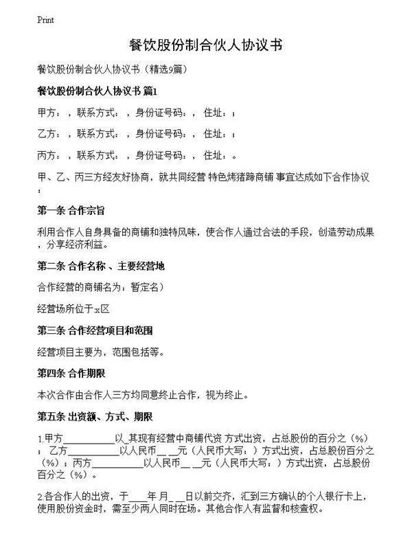 餐饮股份制合伙人协议书