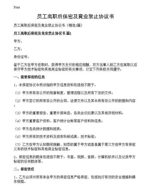 员工离职后保密及竟业禁止协议书