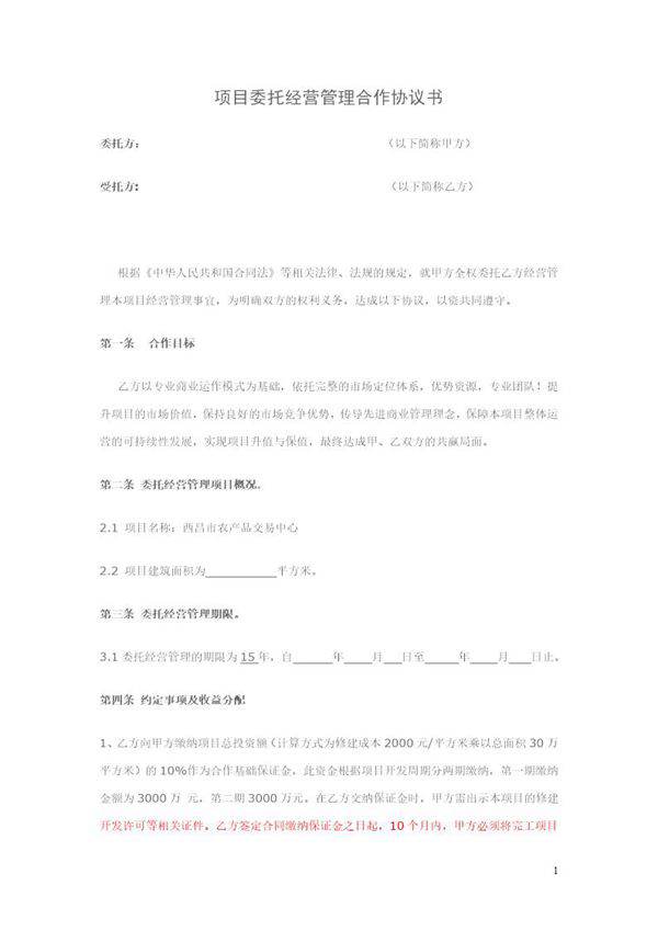项目委托经营合作协议书模板